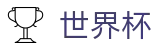 足球买球中国外围服务大厅 | 加密安全通道和中文认证